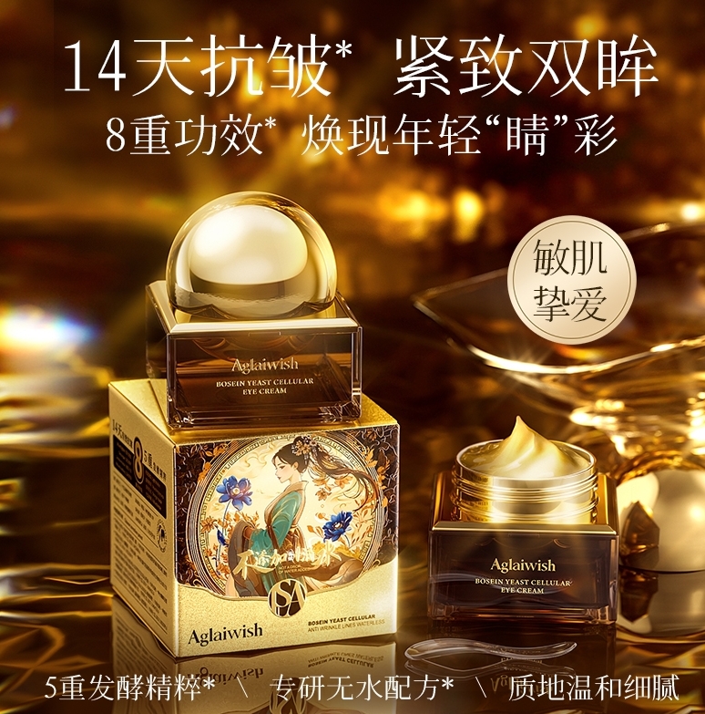 AGLAIWISH玻色因酵母细胞抗皱抚纹无水眼霜