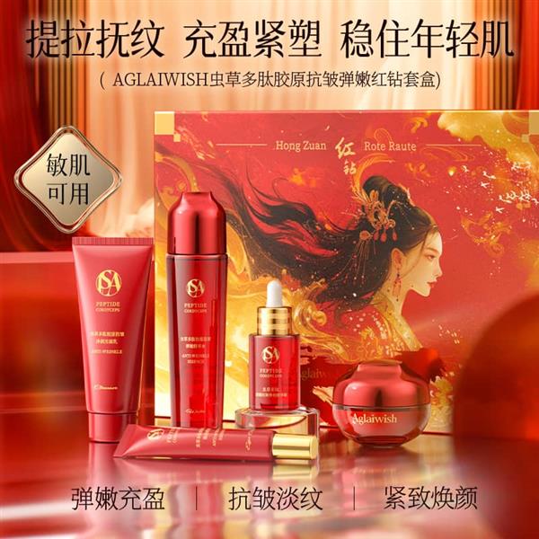AGLAIWISH虫草多肽胶原抗皱弹嫩红钻套盒