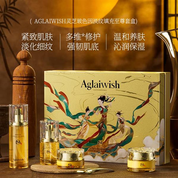 AGLAIWISH灵芝玻色因淡纹填充至尊套盒