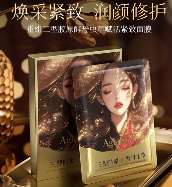AGLAIWISH重组三型胶原酵母虫草赋活紧致面膜
